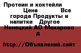 Протеин и коктейли Energy Diet › Цена ­ 1 900 - Все города Продукты и напитки » Другое   . Ненецкий АО,Макарово д.